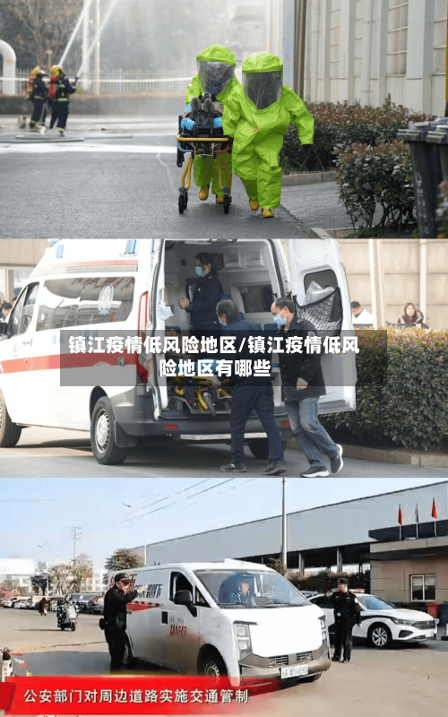 镇江疫情低风险地区/镇江疫情低风险地区有哪些-第1张图片