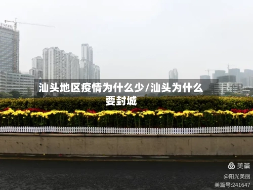 汕头地区疫情为什么少/汕头为什么要封城-第1张图片
