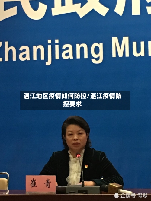 湛江地区疫情如何防控/湛江疫情防控要求-第1张图片