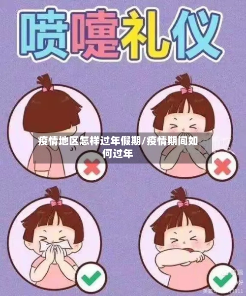 疫情地区怎样过年假期/疫情期间如何过年-第1张图片