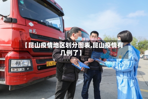 【昆山疫情地区划分图表,昆山疫情有几例了】-第3张图片