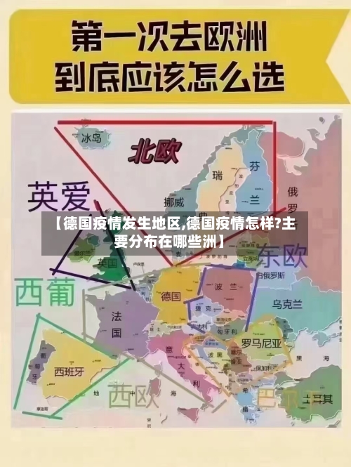 【德国疫情发生地区,德国疫情怎样?主要分布在哪些洲】-第3张图片