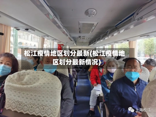 松江疫情地区划分最新(松江疫情地区划分最新情况)-第2张图片