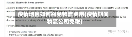 疫情地区如何豁免物流费用(疫情期间物流公司免税)-第2张图片