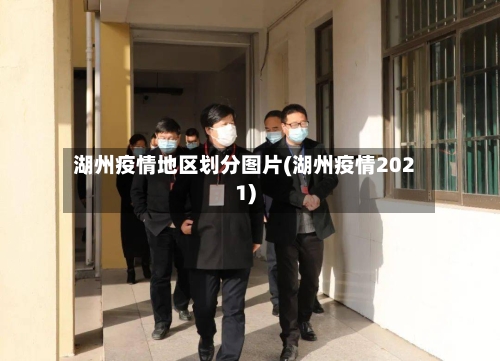 湖州疫情地区划分图片(湖州疫情2021)-第1张图片