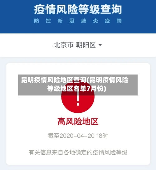 昆明疫情风险地区查询(昆明疫情风险等级地区名单7月份)-第2张图片