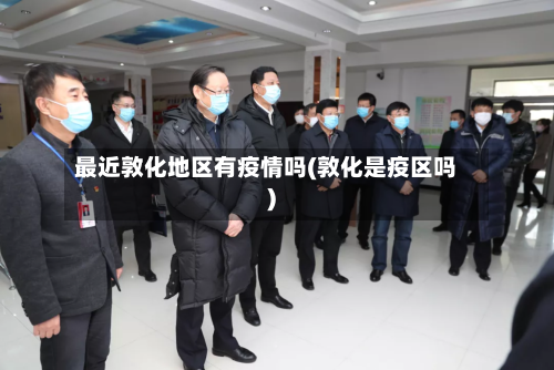 最近敦化地区有疫情吗(敦化是疫区吗)-第1张图片