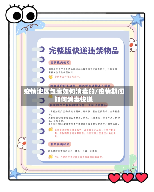 疫情地区包裹如何消毒的/疫情期间如何消毒快递-第1张图片