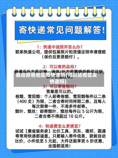能给疫情地区寄快递吗(可以给疫区发快递吗)-第1张图片
