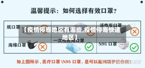 【疫情停寄地区有哪些,疫情停寄快递地区】-第1张图片