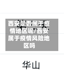西安是否属于疫情地区呢/西安属于疫情风险地区吗-第3张图片