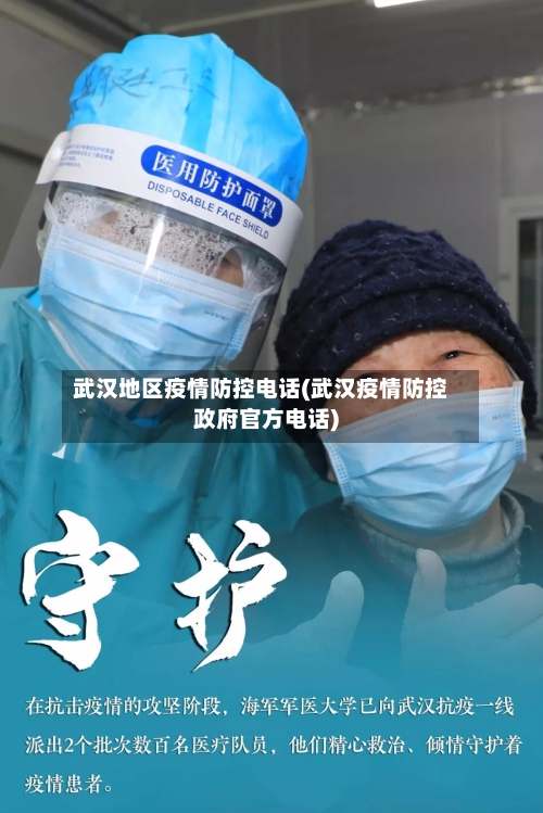 武汉地区疫情防控电话(武汉疫情防控政府官方电话)-第1张图片