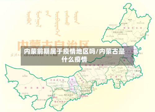 内蒙前期属于疫情地区吗/内蒙古是什么疫情-第3张图片