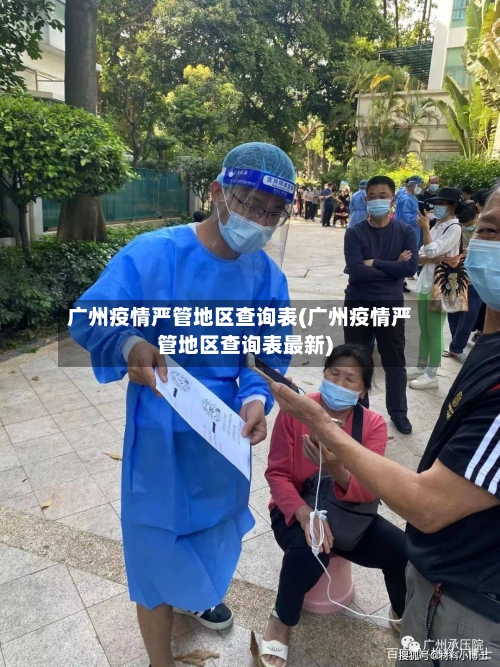 广州疫情严管地区查询表(广州疫情严管地区查询表最新)-第2张图片