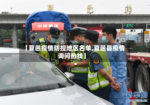 【夏邑疫情防控地区名单,夏邑县疫情询问热线】-第2张图片