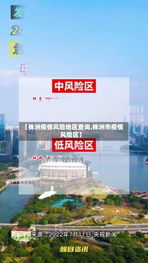 【株洲疫情风险地区查询,株洲市疫情风险区】-第2张图片