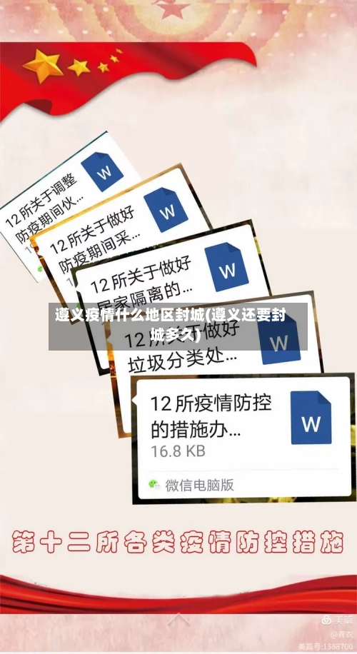 遵义疫情什么地区封城(遵义还要封城多久)-第1张图片