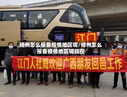 梧州怎么报备疫情地区呢/梧州怎么报备疫情地区呢现在-第1张图片