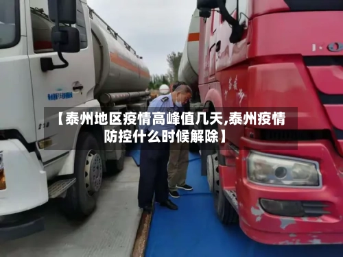 【泰州地区疫情高峰值几天,泰州疫情防控什么时候解除】-第2张图片