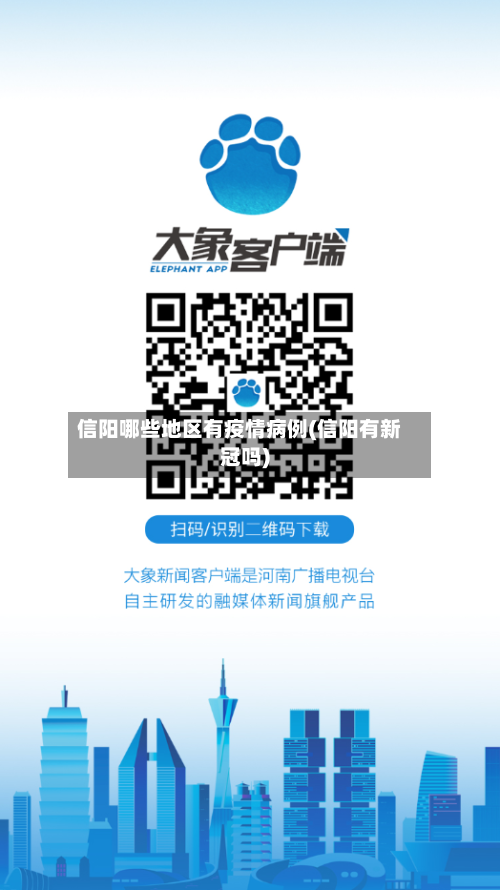 信阳哪些地区有疫情病例(信阳有新冠吗)-第2张图片