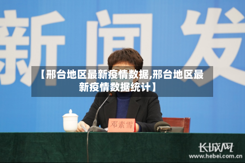 【邢台地区最新疫情数据,邢台地区最新疫情数据统计】-第1张图片