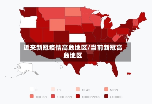 近来新冠疫情高危地区/当前新冠高危地区-第2张图片