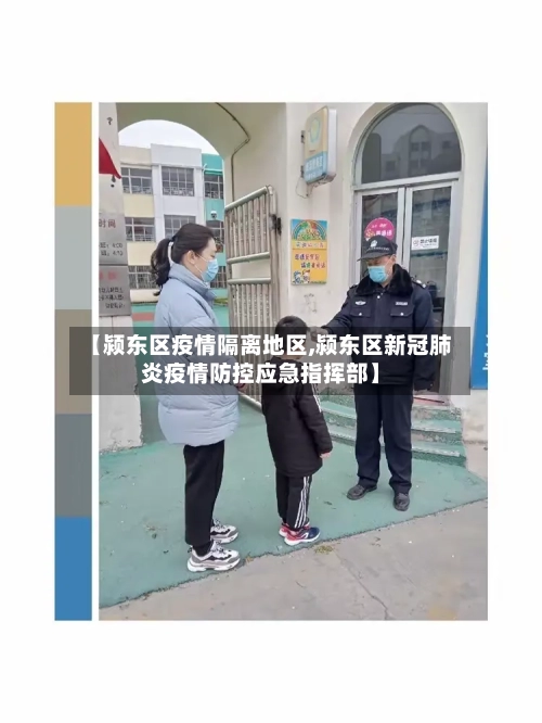 【颍东区疫情隔离地区,颍东区新冠肺炎疫情防控应急指挥部】-第1张图片