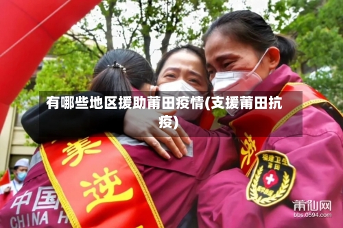 有哪些地区援助莆田疫情(支援莆田抗疫)-第3张图片