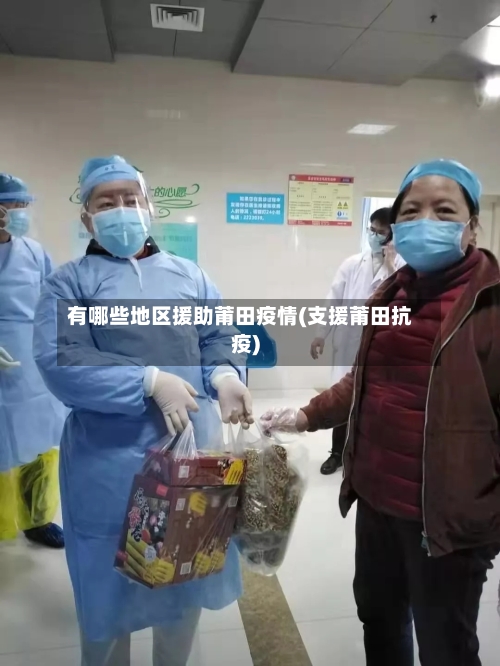 有哪些地区援助莆田疫情(支援莆田抗疫)-第1张图片