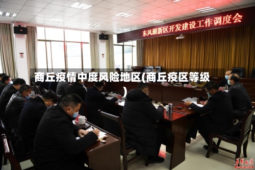 商丘疫情中度风险地区(商丘疫区等级)-第2张图片