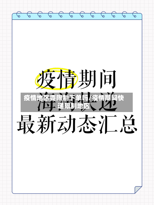 疫情地区要限制下单吗/疫情期间快递限制地区-第3张图片