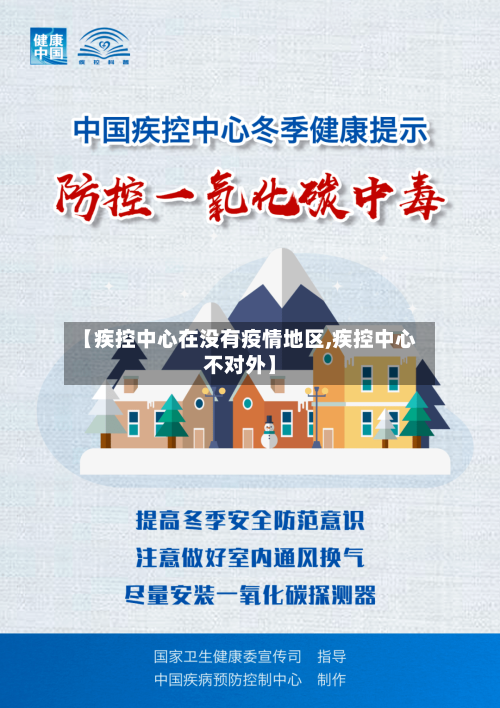 【疾控中心在没有疫情地区,疾控中心不对外】-第3张图片
