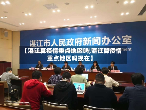 【湛江算疫情重点地区吗,湛江算疫情重点地区吗现在】-第1张图片