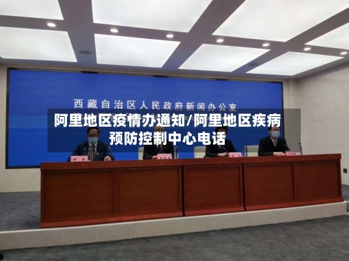 阿里地区疫情办通知/阿里地区疾病预防控制中心电话-第2张图片