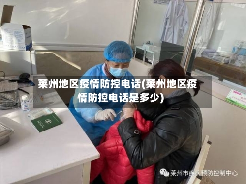 莱州地区疫情防控电话(莱州地区疫情防控电话是多少)-第1张图片