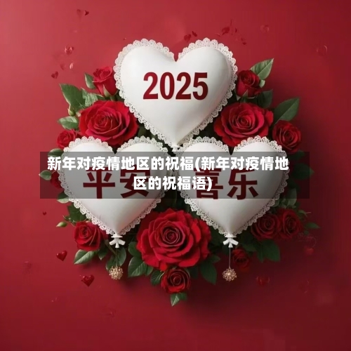 新年对疫情地区的祝福(新年对疫情地区的祝福语)-第2张图片