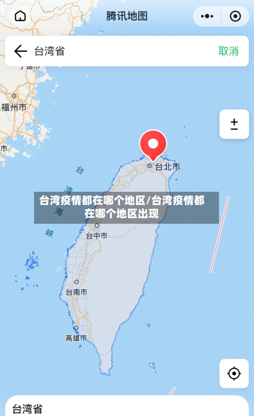台湾疫情都在哪个地区/台湾疫情都在哪个地区出现-第1张图片