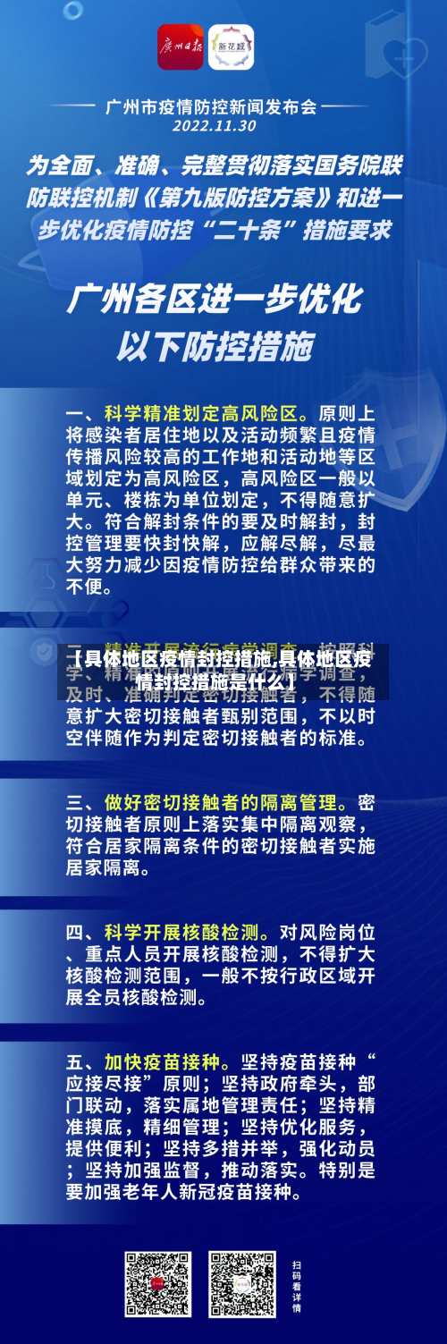 【具体地区疫情封控措施,具体地区疫情封控措施是什么】-第2张图片