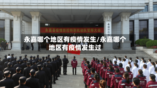 永嘉哪个地区有疫情发生/永嘉哪个地区有疫情发生过-第2张图片