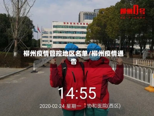 柳州疫情管控地区名单/柳州疫情通告-第1张图片