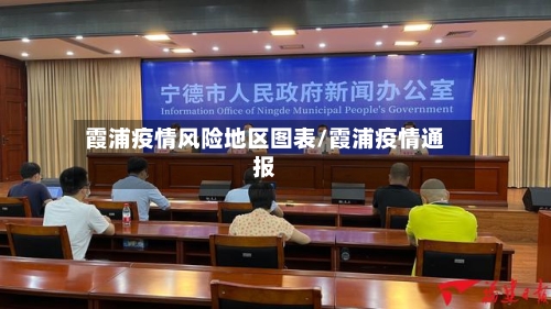 霞浦疫情风险地区图表/霞浦疫情通报-第1张图片