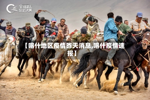 【喀什地区疫情昨天消息,喀什疫情速报】-第2张图片