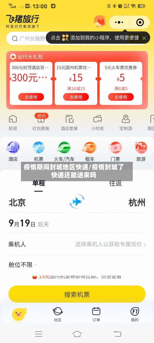 疫情期间封城地区快递/疫情封城了快递还能进来吗-第1张图片