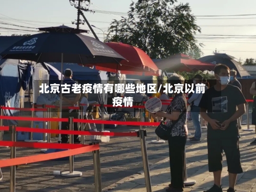 北京古老疫情有哪些地区/北京以前疫情-第3张图片