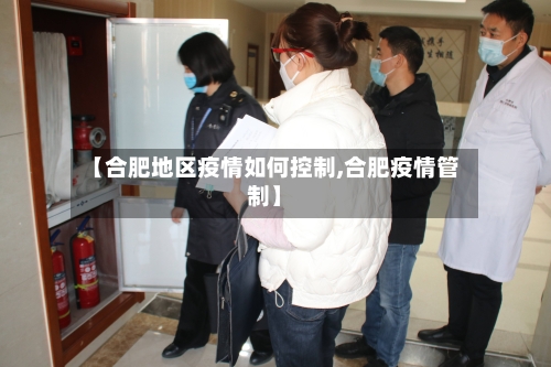 【合肥地区疫情如何控制,合肥疫情管制】-第1张图片