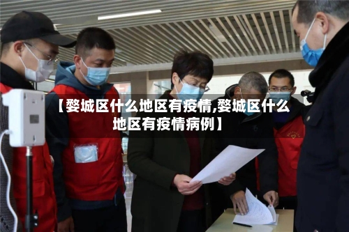 【婺城区什么地区有疫情,婺城区什么地区有疫情病例】-第2张图片