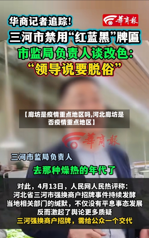 【廊坊是疫情重点地区吗,河北廊坊是否疫情重点地区】-第1张图片