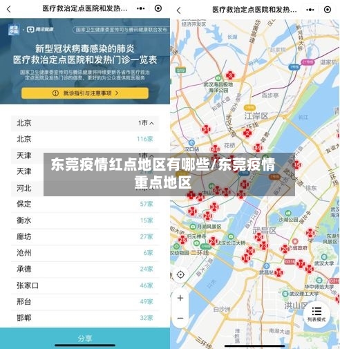东莞疫情红点地区有哪些/东莞疫情重点地区-第3张图片