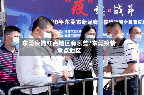 东莞疫情红点地区有哪些/东莞疫情重点地区-第1张图片