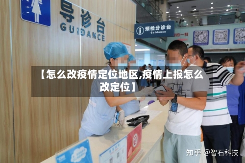 【怎么改疫情定位地区,疫情上报怎么改定位】-第2张图片